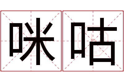 咪咕名字寓意