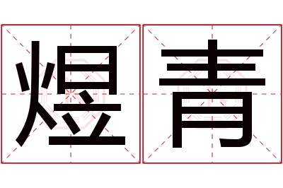 煜青名字寓意