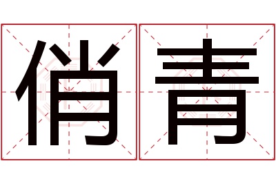 俏青名字寓意