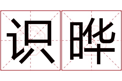 识晔名字寓意 识晔名字寓意