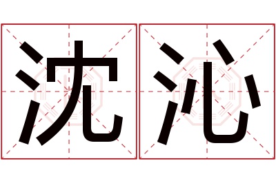 沈沁名字寓意