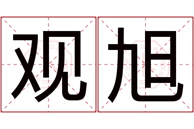 观旭名字寓意