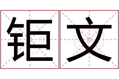 钜文名字寓意