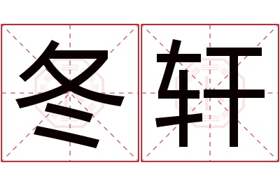 冬轩名字寓意 冬轩名字寓意