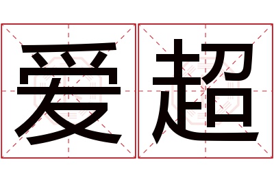 爱超名字寓意