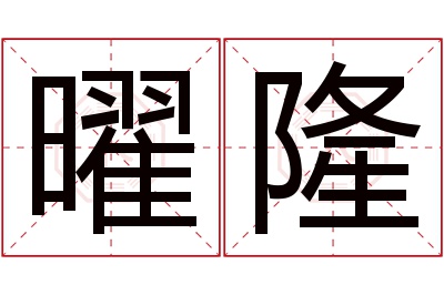 曜隆名字寓意