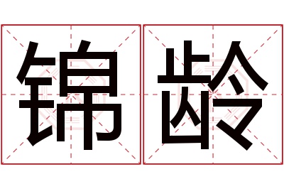 锦龄名字寓意 锦龄名字寓意