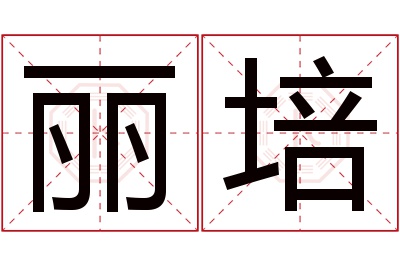 丽培名字寓意