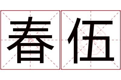 春伍名字寓意