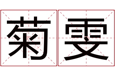 菊雯名字寓意 菊雯名字寓意