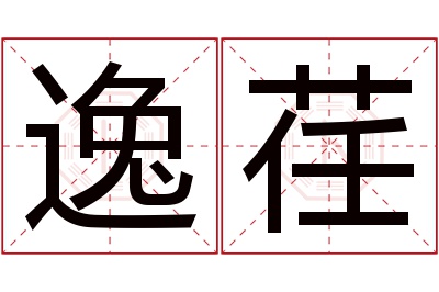 逸荏名字寓意