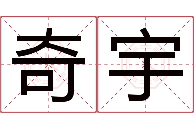 奇宇名字寓意