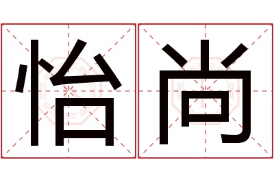 怡尚名字寓意