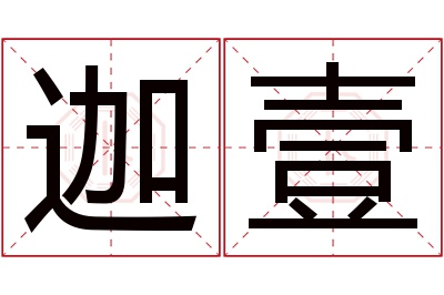 迦壹名字寓意