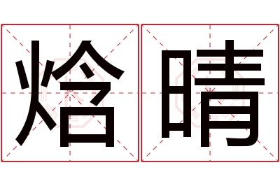 焓晴名字寓意 焓晴名字寓意