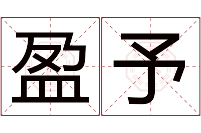 盈予名字寓意