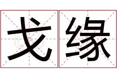 戈缘名字寓意