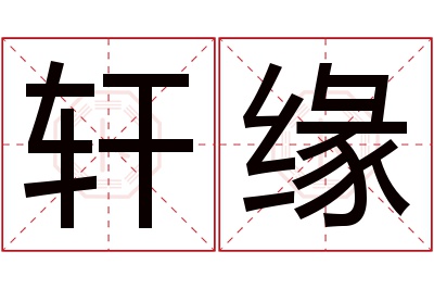 轩缘名字寓意