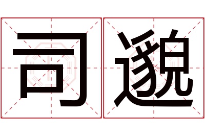 司邈名字寓意 司邈名字寓意