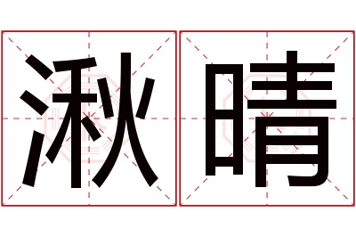湫晴名字寓意 湫晴名字寓意