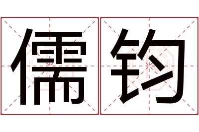 儒钧名字寓意 儒钧名字寓意
