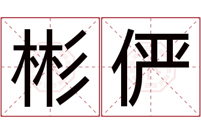 彬俨名字寓意