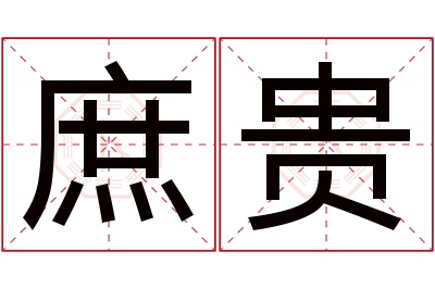 庶贵名字寓意