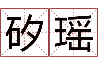 矽瑶名字寓意