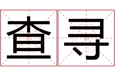 查寻名字寓意