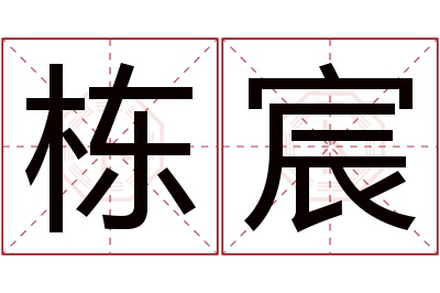 栋宸名字寓意