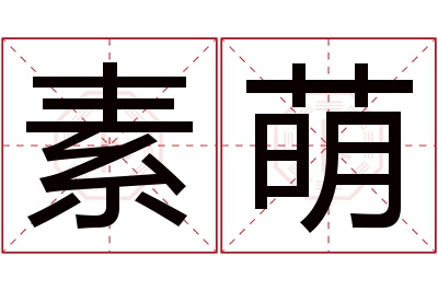 素萌名字寓意