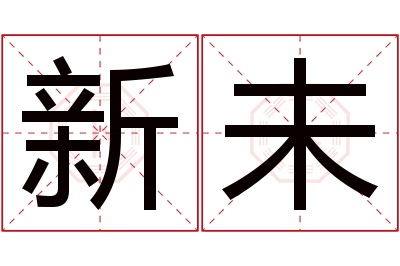 新未名字寓意 新未名字寓意
