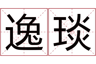 逸琰名字寓意