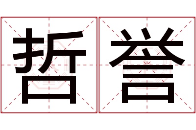 哲誉名字寓意