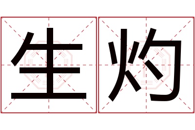 生灼名字寓意