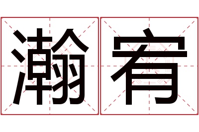 瀚宥名字寓意