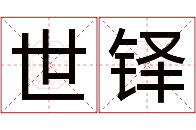 世铎名字寓意