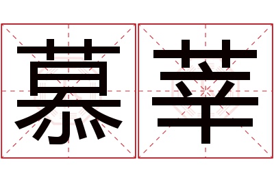 慕莘名字寓意 慕莘名字寓意