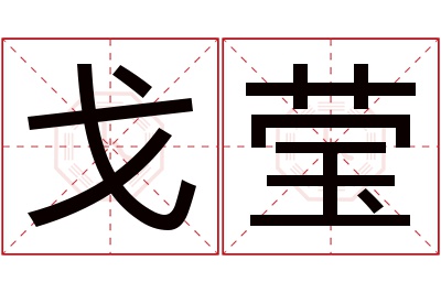 戈莹名字寓意