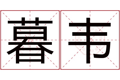 暮韦名字寓意 暮韦名字寓意