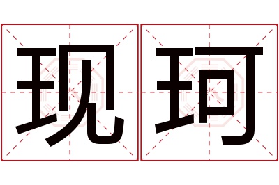 现珂名字寓意