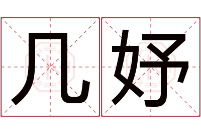 几妤名字寓意 几妤名字寓意