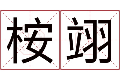 桉翊名字寓意