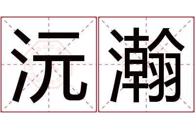 沅瀚名字寓意 沅瀚名字寓意