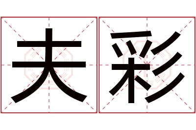 夫彩名字寓意