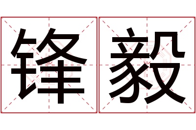 锋毅名字寓意