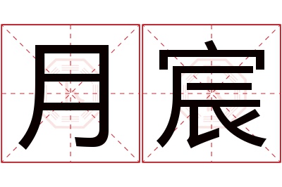 月宸名字寓意