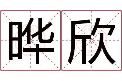 晔欣名字寓意