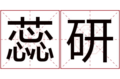 蕊研名字寓意