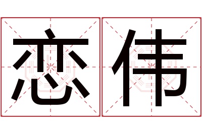 恋伟名字寓意